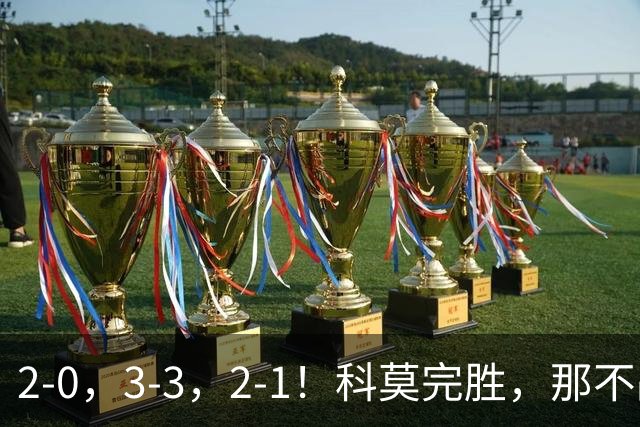 2-0，3-3，2-1！科莫完胜，那不战平罗马，拉齐奥4连胜，积分榜更新
