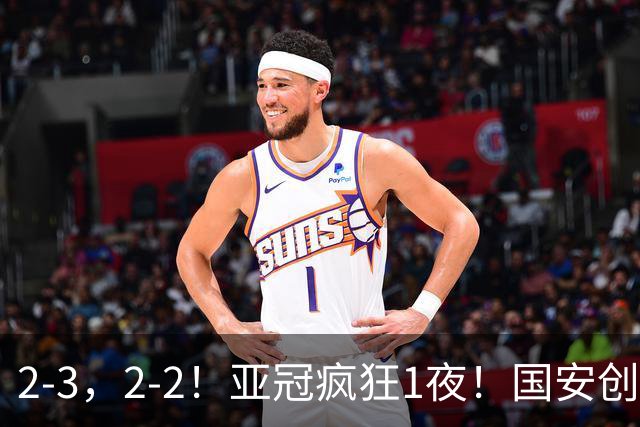2-3，2-2！亚冠疯狂1夜！国安创造历史，海港吞首败，积分榜更新