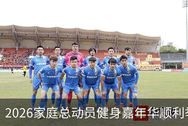 2026家庭总动员健身嘉年华顺利举办