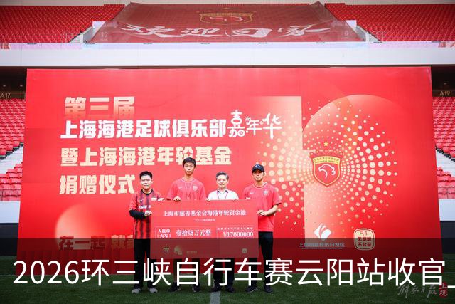 2026环三峡自行车赛云阳站收官 中外选手在长江之滨追风竞速