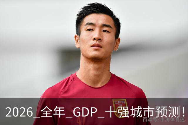 2026 全年 GDP 十强城市预测！谁能稳住席位？