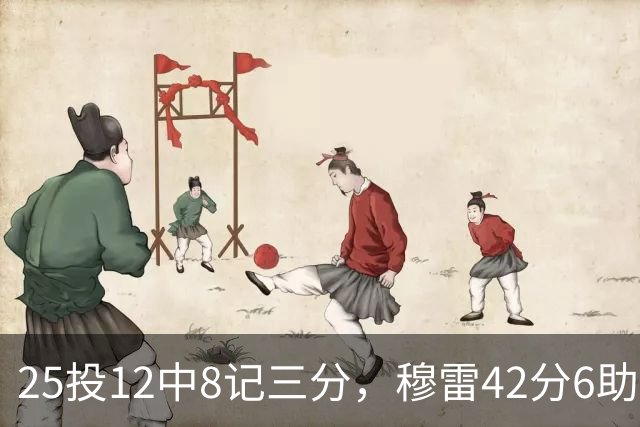 25投12中8记三分，穆雷42分6助攻把掘金从落后里拽出来