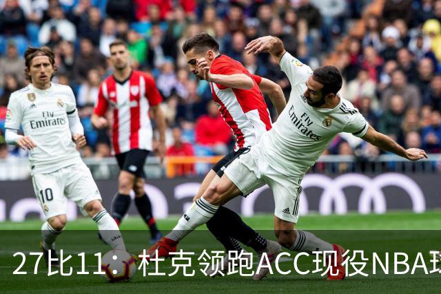 27比11：杜克领跑ACC现役NBA球员榜，北卡11人入选