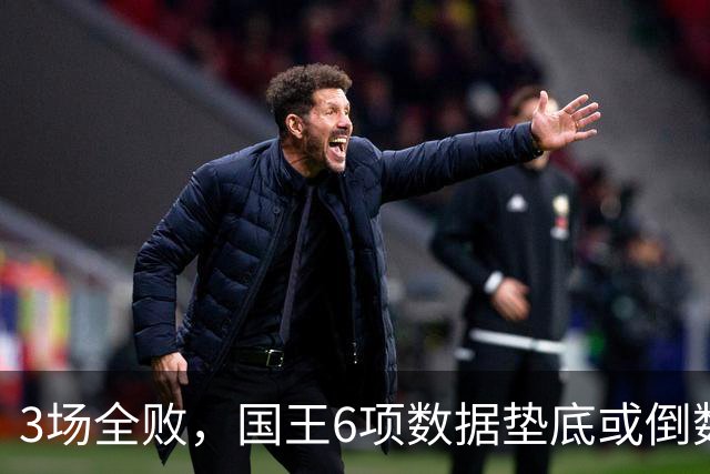 3场全败，国王6项数据垫底或倒数，马刺迎来止血良机