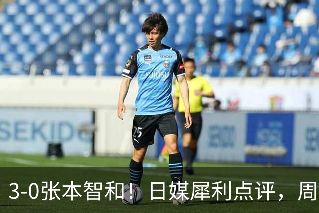 3-0张本智和！日媒犀利点评，周启豪赛后说出赢球原因，很实在！