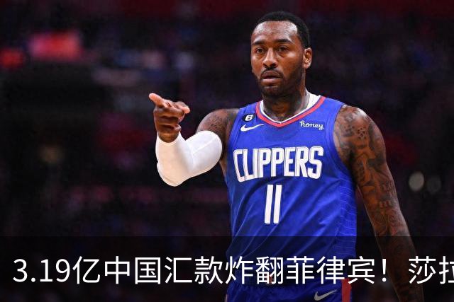 3.19亿中国汇款炸翻菲律宾！莎拉怒斥马科斯：把中国当威胁太鲁莽