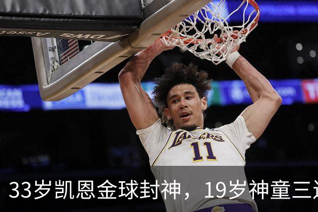 33岁凯恩金球封神，19岁神童三连霸，41岁C罗遭禁赛后杀回国家队