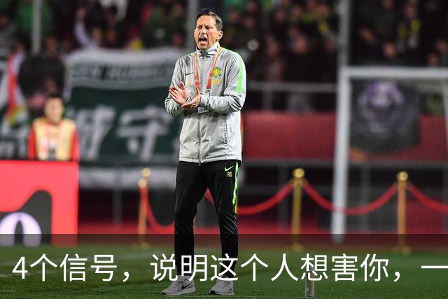 4个信号，说明这个人想害你，一定要早点远离
