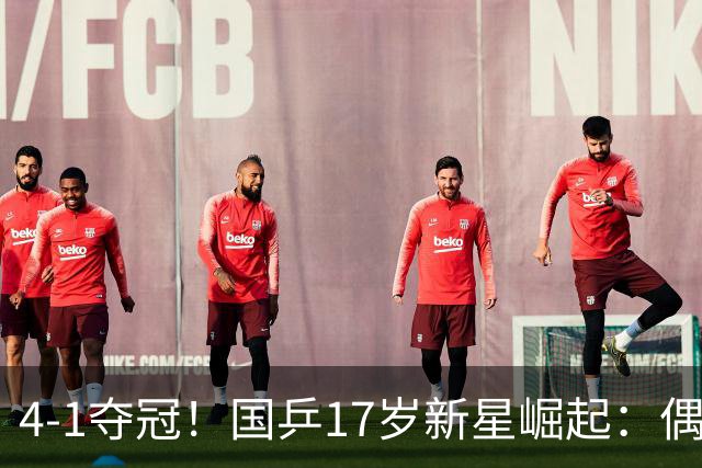 4-1夺冠！国乒17岁新星崛起：偶像是马龙，妈妈也是乒乓选手