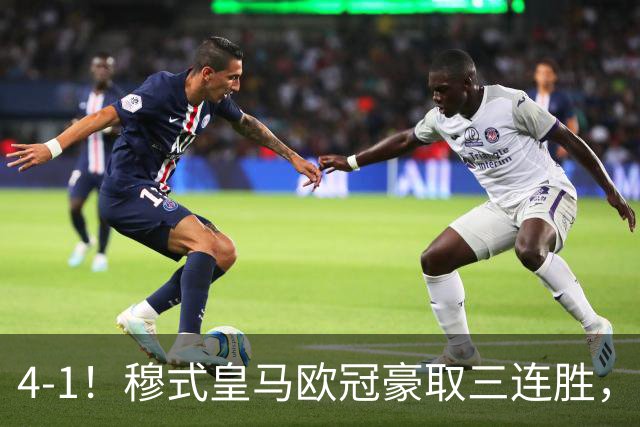 4-1！穆式皇马欧冠豪取三连胜，全力备战国家德比，剑指巴萨！