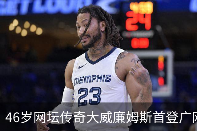 46岁网坛传奇大威廉姆斯首登广网：享受在广州的“蜜月之旅”