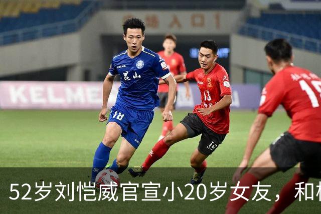 52岁刘恺威官宣小20岁女友，和杨幂离婚7年 人生差距一个天一个地