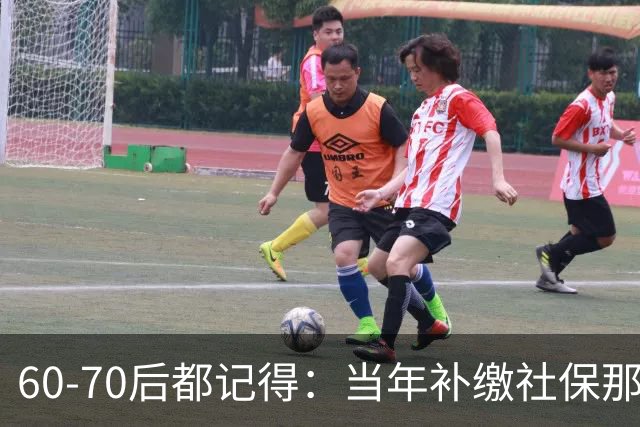 60‑70后都记得：当年补缴社保那扇窗，为啥只开一年就关上了