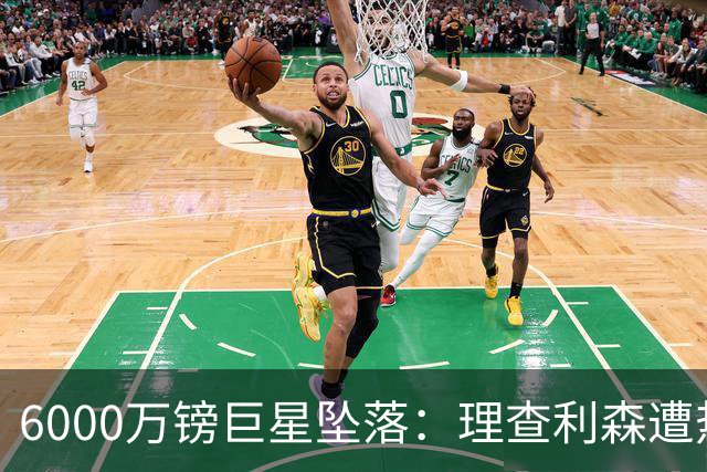 6000万镑巨星坠落：理查利森遭热刺放逐，沦落青年队