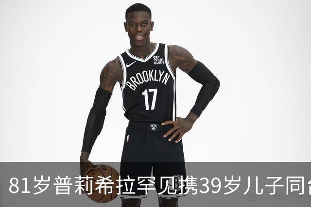 81岁普莉希拉罕见携39岁儿子同台，母子德国合体