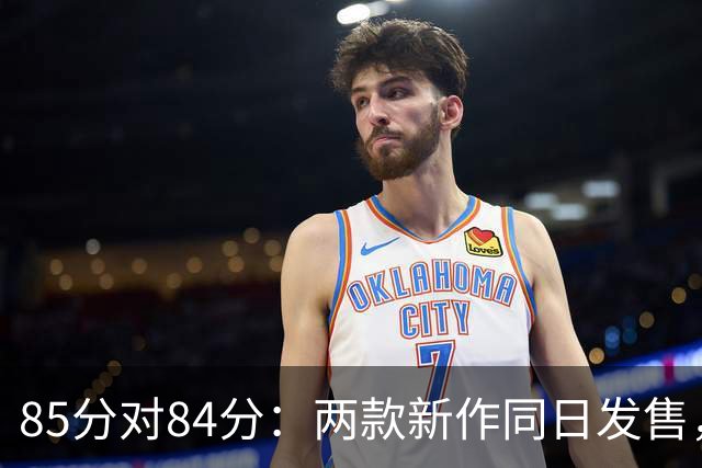 85分对84分：两款新作同日发售，评分几乎打平