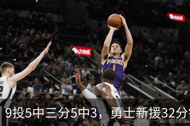 9投5中三分5中3，勇士新援32分钟砍16分3板2断