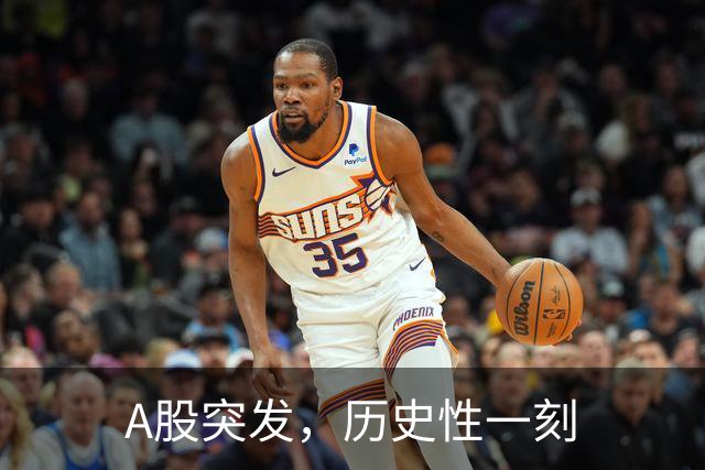 A股突发，历史性一刻