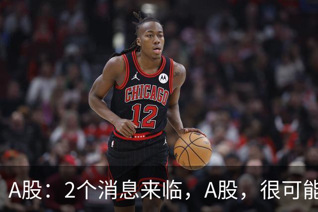 A股：2个消息来临，A股，很可能要开启大级别的趋势了？