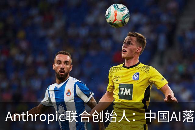 Anthropic联合创始人：中国AI落后西方半年到一年，"模型太蠢"暂无失控风险