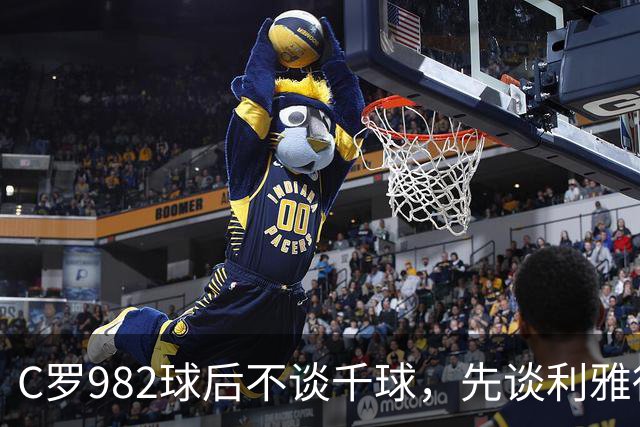 C罗982球后不谈千球，先谈利雅得胜利防守