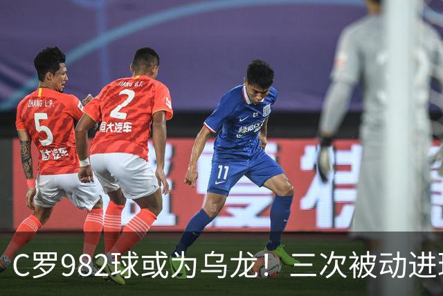 C罗982球或为乌龙！三次被动进球，FIFA三大争议决定