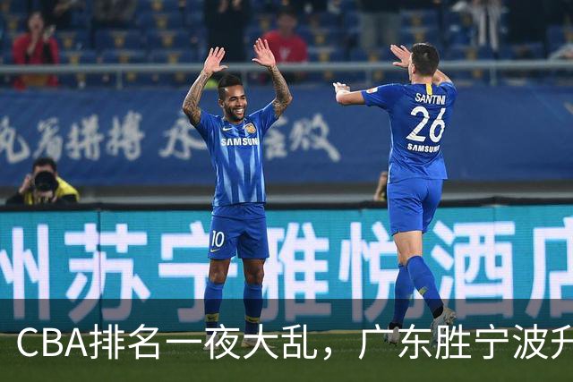 CBA排名一夜大乱，广东胜宁波升至第3，吉林挺进四强，上海登榜首