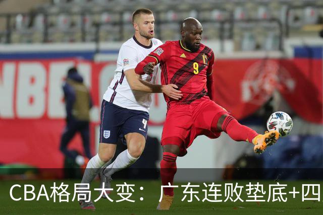 CBA格局大变：广东连败垫底+四川2连胜逆袭，没有谁能永远赢下去