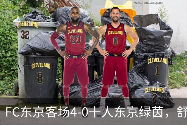 FC东京客场4-0十人东京绿茵，舒尔茨、瑞安、长仓干树破门