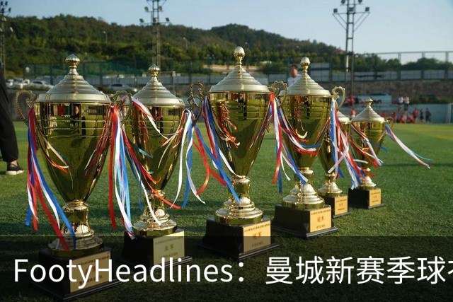FootyHeadlines：曼城新赛季球衣将致敬2017-18的百分赛季
