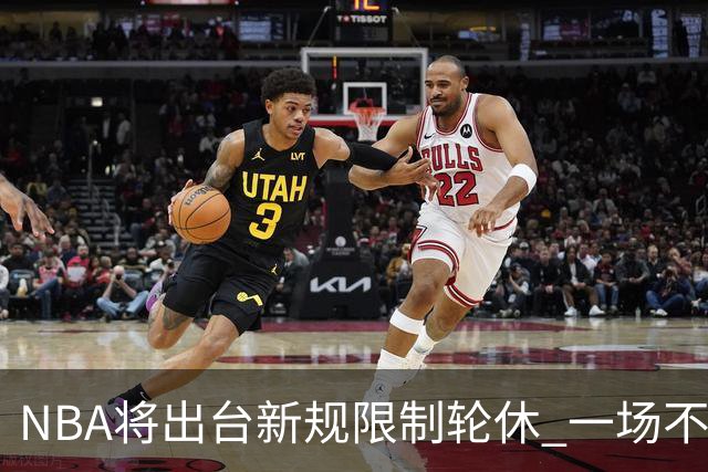 NBA将出台新规限制轮休 一场不能轮休两位球星