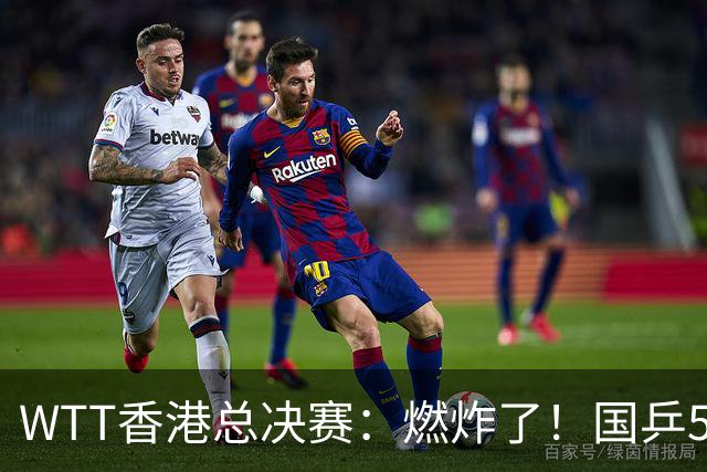 WTT香港总决赛：燃炸了！国乒5席日乒6席，“男队双王”线都没过