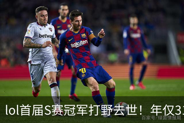 lol首届S赛冠军打野去世！年仅31岁
